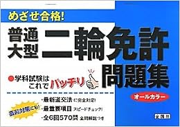 本のめざせ合格! 普通・大型二輪免許問題集 (日本語) 単行本 – 2011/4/22の表紙