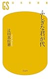 ふしぎな君が代 (幻冬舎新書)