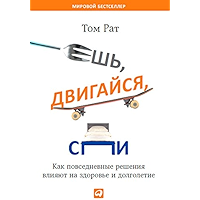 Ешь, двигайся, спи: Как повседневные решения влияют на здоровье и долголетие (Russian Edition) book cover Ешь, двигайся, спи: Как повседневные решения влияют на здоровье и долголетие (Russian Edition) book cover
