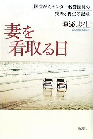 妻を看取る日 国立がんセンター名誉総長の喪失と再生の記録 垣添 忠生 本 通販 Amazon