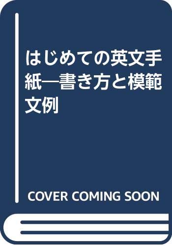 はじめての英文手紙 書き方と模範文例 Amazon Com Books
