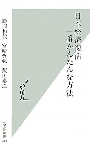 日本経済復活 一番かんたんな方法 光文社新書 443 9784334035471 Amazon Com Books