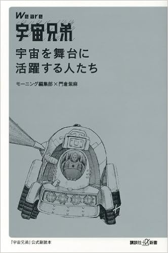 We Are 宇宙兄弟 宇宙を舞台に活躍する人たち 講談社 A新書 モーニング編集部 門倉 紫麻 本 通販 Amazon
