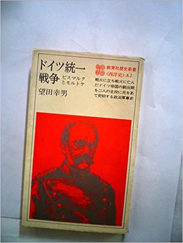 ドイツ統一戦争 ビスマルクとモルトケ 1979年 教育社歴史新書 西洋史 望田 幸男 本 通販 Amazon