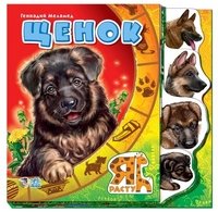 Я расту щенок арт.а13210р (9789667450977)