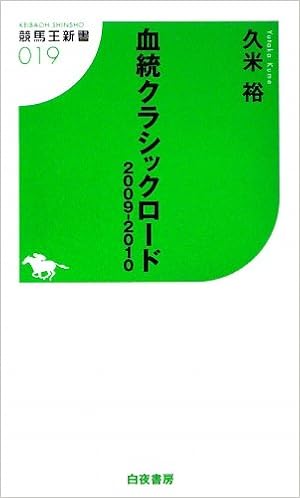 本の血統クラシックロード〈2009‐2010〉 (競馬王新書 19)の表紙