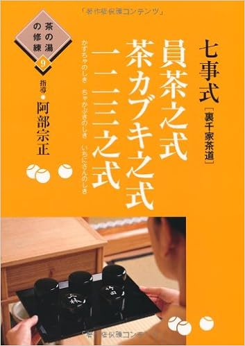 七事式 裏千家茶道 員茶之式 茶カブキ之式 一二三之式 茶の湯の修練9 茶の湯の修練 Amazon Com Books