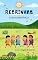 Livro BOA CONVIVÊNCIA: Regrinhas para o bem viver