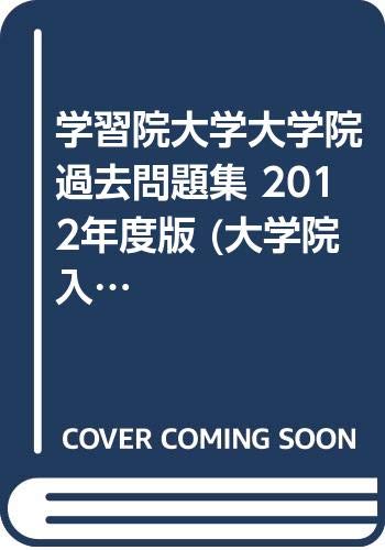 学習院大学大学院過去問題集 12年度版 大学院入学試験対策シリーズ 協同教育研究会 本 通販 Amazon