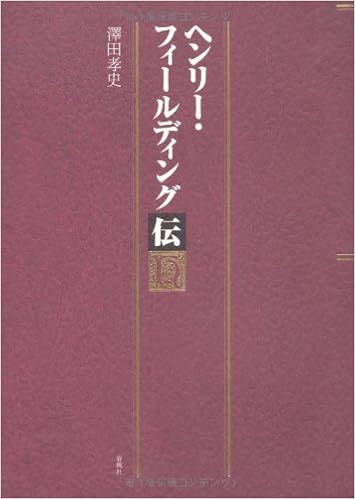 ヘンリー フィールディング伝 澤田 孝史 本 通販 Amazon