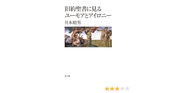 Kyuyaku Seisho Ni Miru Yumoa To Aironi Akio Tsukimoto 9784764264526 Amazon Com Books