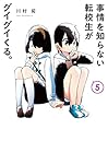 事情を知らない転校生がグイグイくる。 第5巻