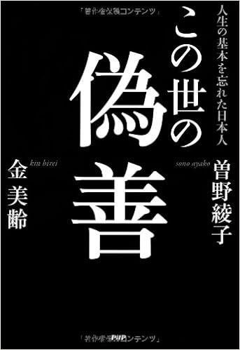 この世の偽善 人生の基本を忘れた日本人 Editor Toi Kyoi Php Kenkyui Jo 2013 Amazon Es Libros