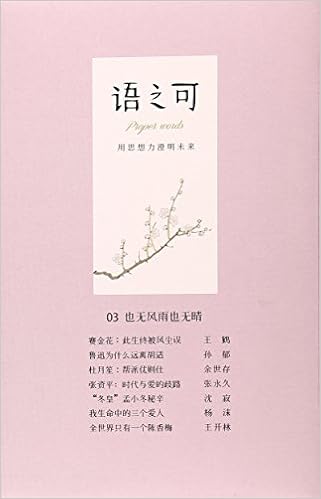 è¯­ä¹‹å¯03 ä¹Ÿæ— é£Žé›¨ä¹Ÿæ— æ™´ ä½œå®¶æ–‡æ'˜ è¯­å¯ä¹¦åŠ Amazon Com Books