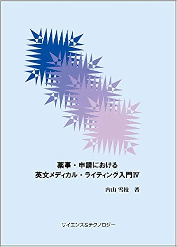 薬事 申請における英文メディカル ライティング入門 Iv 内山 雪枝 Lee Seaman 本 通販 Amazon