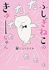 ふしぎねこのきゅーちゃん ～8巻 （にとりささみ）