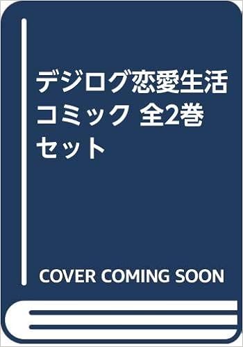 デジログ恋愛生活 コミック 全2巻セット 本 通販 Amazon デジログ恋愛生活 コミック 全2巻セット 本 通販 Amazon