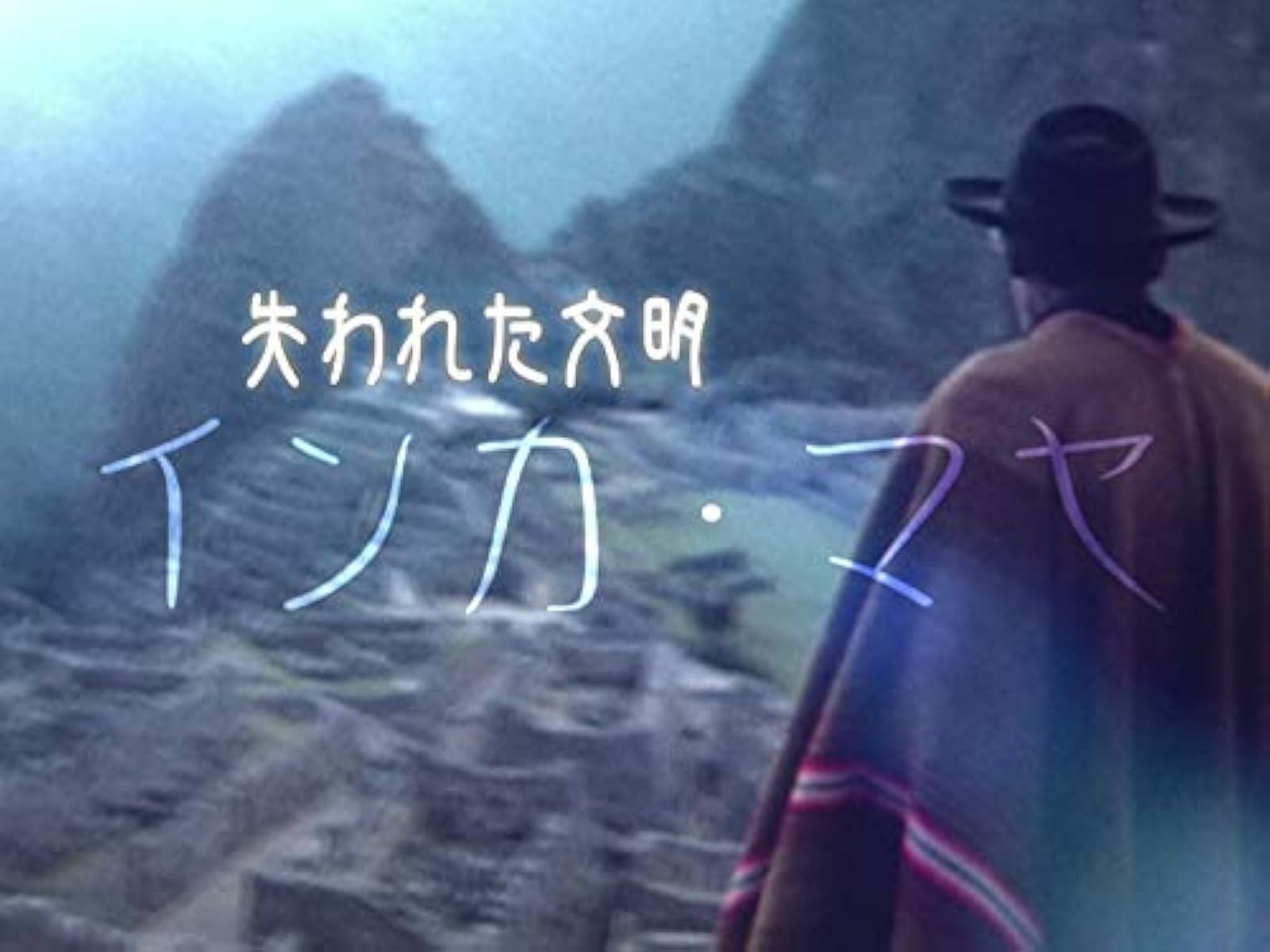 Amazon Co Jp ｎスペ 大アマゾン 最後の秘境 Nhkオンデマンド を観る Prime Video