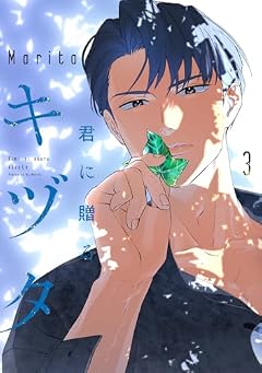 君に贈るキヅタの最新刊