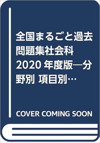 全国まるごと過去問題集社会科 2020年度版 分野別 項目別 教員採用試験 全国版 過去問シリーズ 協同教育研究会 本 通販 Amazon