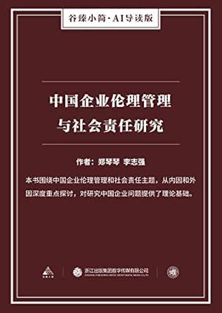 Amazon Com 中国企业伦理管理与社会责任研究 谷臻小简 Ai导读版 本书围绕中国企业伦理管理和社会责任主题 从内因和外因深度重点探讨 对研究中国企业问题提供了理论基础 Chinese Edition Ebook 郑琴琴 李志强 Kindle Store