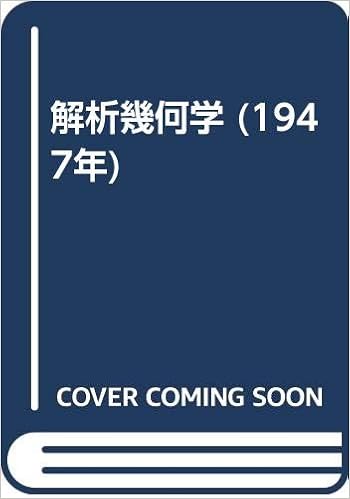 解析幾何学 1947年 田中 正夫 本 通販 Amazon 解析幾何学 1947年 田中 正夫 本 通販 Amazon