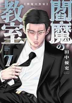 閻魔の教室の最新刊