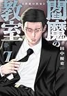 閻魔の教室 第7巻