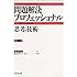 問題解決プロフェッショナル「思考と技術」