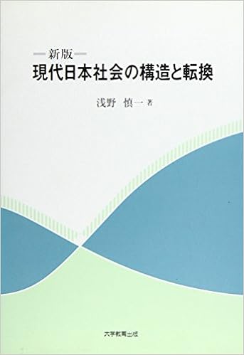 現代日本社会の構造と転換 浅野 慎一 本 通販 Amazon