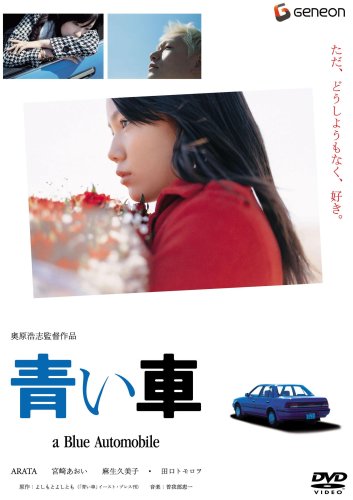 Amazon Com 青い車 スタンダード エディション Dvd Movies Tv
