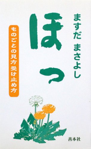 Hotu : Monogoto no mikata uketomekata