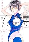 九龍ジェネリックロマンス 第9巻