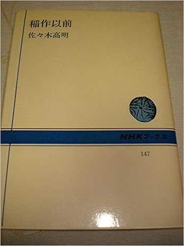 稲作以前 1971年 Nhkブックス 佐々木 高明 本 通販 Amazon
