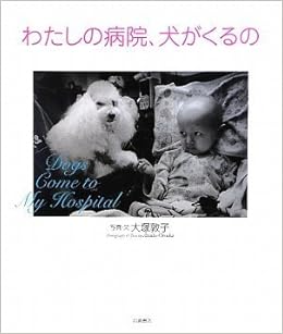 わたしの病院 犬がくるの いのちのえほん 大塚 敦子 本 通販 Amazon わたしの病院 犬がくるの いのちのえほん 大塚 敦子 本 通販 Amazon
