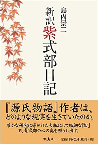新訳 紫式部日記 島内 景二 本 通販 Amazon
