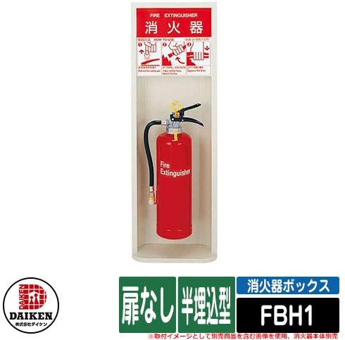 消火器ボックス 半埋込型 扉なし 内祝い 消火器本体 Fbh1型 地下材別売