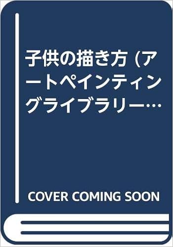 子供の描き方 アートペインティングライブラリー ウェンドン ブレーク 加藤しをり 本 通販 Amazon