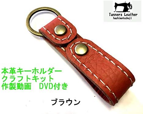 Amazon Co Jp 本革 キーホルダー 手作りキット クラフト Dvd製作動画 和牛革使用 タンナー レザー橋本商事 純国産 初級編 本革 日本製 ブラウン ホビー