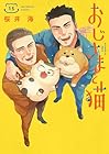 おじさまと猫 第15巻