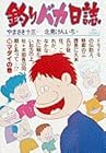 釣りバカ日誌 第20巻