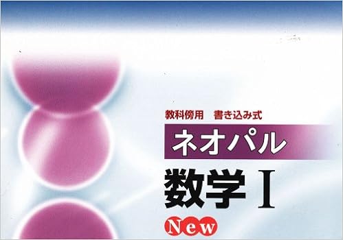 ネオパル数学1 New 本 通販 Amazon