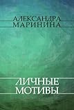 Lichnye motivy: Russian Language (Russian Edition)
