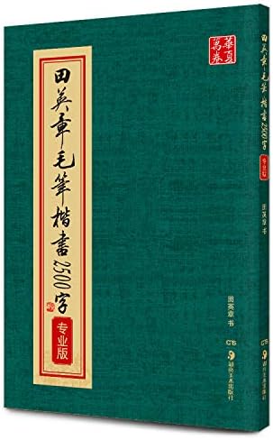 Amazon.com: 田英章毛笔楷书入门教程(间架结构升级版): 9787313168726