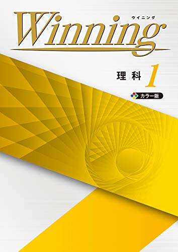 Winning 中1 理科 ウイニング 中一 解答付き 好学出版 本 通販 Amazon
