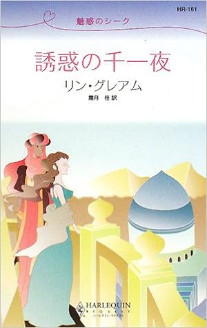 誘惑の千一夜 魅惑のシーク ハーレクイン リクエスト リン グレアム Graham Lynne 桂 霜月 本 通販 Amazon