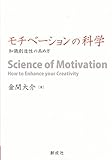 モチベーションの科学 ‐知識創造性の高め方‐