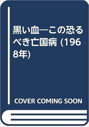 黒い血 この恐るべき亡国病 1968年 横田 三郎 本 通販 Amazon