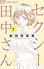 セクシー田中さん 第7巻