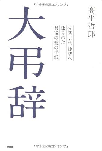 大弔辞 先輩 友 後輩へ綴られた最後の愛の手紙 Amazon Com Books